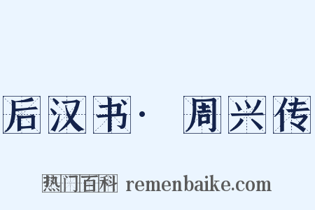 后汉书·周兴传是什么意思的图片